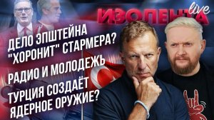 Дело Эпштейна "хоронит" Стармера?| Радио и молодежь | Турция создаёт ядерное оружие? // ИзолентаLive