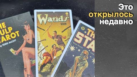 ❗️Ошеломляющая Правда ⁉️ От Него про тебя... ❄️♥️ с Ниной таро смотреть онлайн