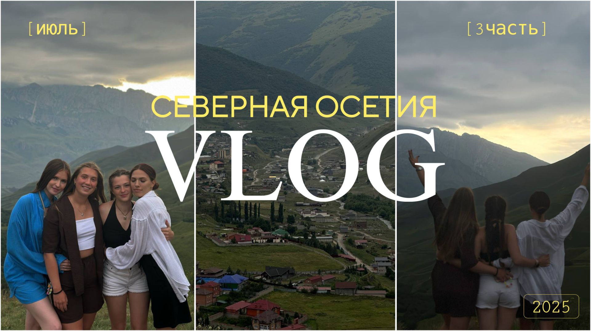 Северная Осетия VLOG // Встреча выпускников в Осетии // 3 ЧАСТЬ смотреть онлайн