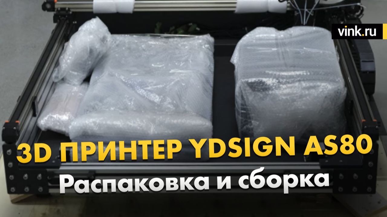 Распаковка и сборка 3D принтера YDSIGN AS80