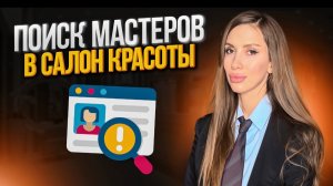 Поиск мастеров в салон красоты .
