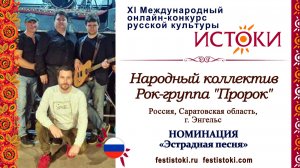 Народный коллектив Рок-группа "Пророк". Россия, Саратовская область, г. Энгельс. "Мы вернемся домой"