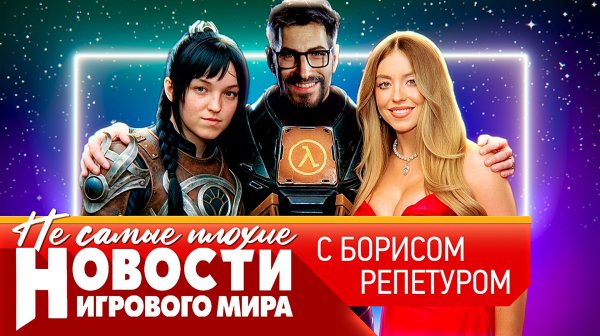 НОВОСТИ Half-Life 3, Resident Evil 9, HBO взялась за Baldur’s Gate 3, ненавистный Assassin’s Creed