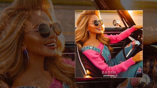 Антон Небо — Барби (Официальная премьера трека)