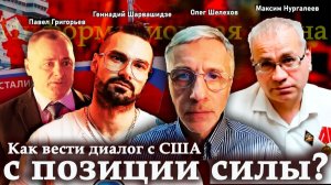 Как вести диалог с США с позиции силы? - О.Шелехов, П.Григорьев, М.Нургалеев, Г.Шарвашидзе