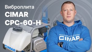 Реверсивная виброплита CIMAR CPC-60 (80 кг) — полный обзор модели.