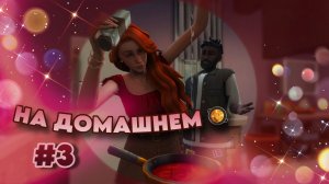 Sims 4 ✧ Династия #3 ✧ ВСТРЕЧАЕМСЯ ДОМА