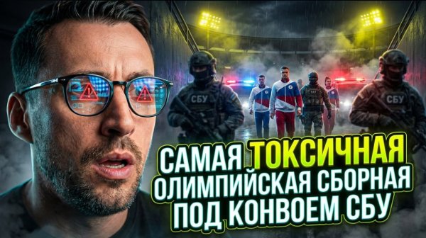 САМАЯ ТОКСИЧНАЯ ОЛИМПИЙСКАЯ СБОРНАЯ ПОД КОНВОЕМ СБУ. ОНИ ТАМ НЕ РАДИ МЕДАЛЕЙ
