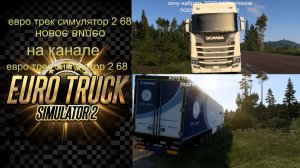 ЕВРО ТРАК СИМУЛЯТОР 2