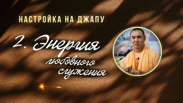 2026.02.08 - Настройка на джапу 2. Энергия любовного служения. Е. С. Даяван Свами