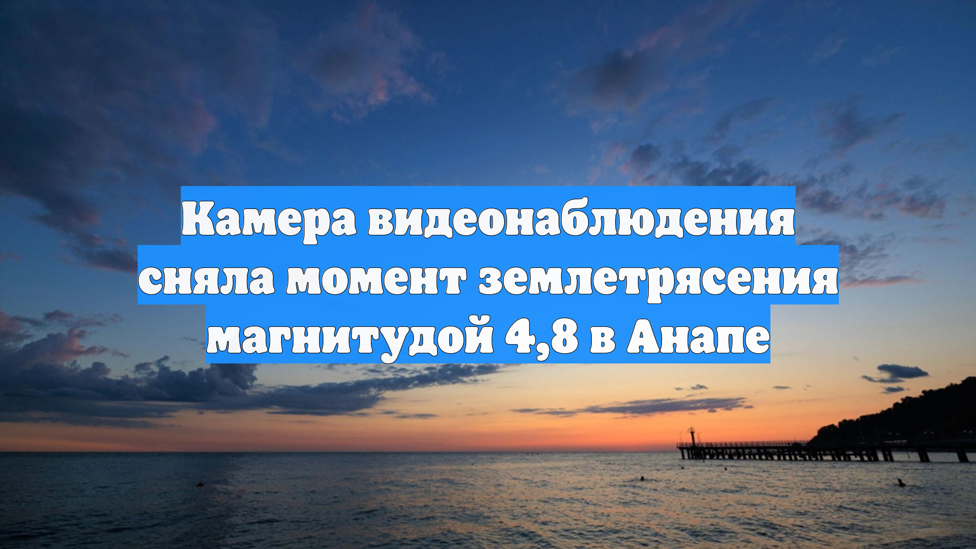 Камера видеонаблюдения сняла момент землетрясения магнитудой 4,8 в Анапе смотреть онлайн