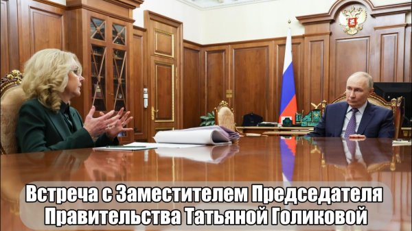 🤝 Встреча с Заместителем Председателя Правительства Татьяной Голиковой