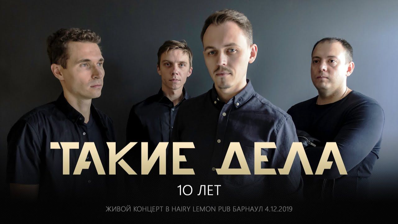ТАКИЕ ДЕЛА - 10 ЛЕТ LIVE (концерт в Hairy Lemon Pub Барнаул)