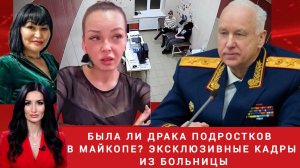 Была ли драка подростков в Майкопе? Эксклюзивные кадры из больницы