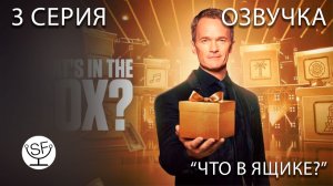 [озвучено Sound Film] What's in the Box? \ Что в ящике? - S01E03