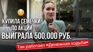 Как приходят деньги в практике "Денежная ходьба." Все возможно, главное довериться..