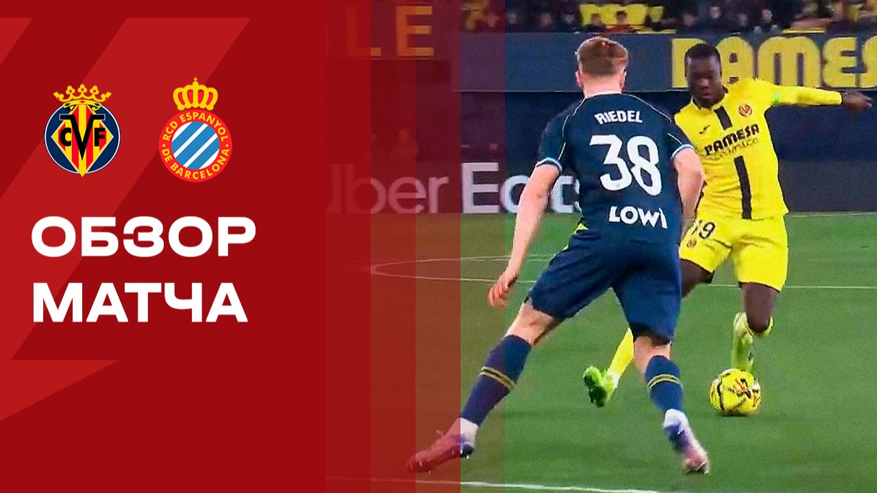 Вильярреал - Эспаньол. Обзор матча чемпионата Испании 09.02.2026 смотреть онлайн