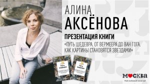 5 февраля в 19:00 — презентация книги Алины Аксёновой "Путь шедевра. От Вермеера до Ван Гога."