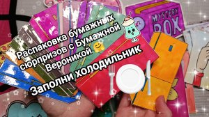 Распаковка бумажных сюрпризов 😍 Новая коллекция 💥 Заполни холодильник 🍽🥕🧀🍔🍨