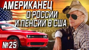 Все серии ! / "ГОЛОС АМЕРИКИ" /Американец выучил русский / Жизнь пенсионера в США / Серия 25