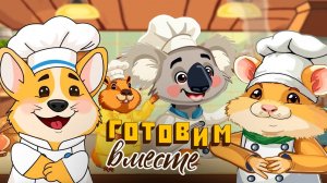 Рецепты Простые и аппетитные блюда для наших малышей👶🍔🍪 Мультик