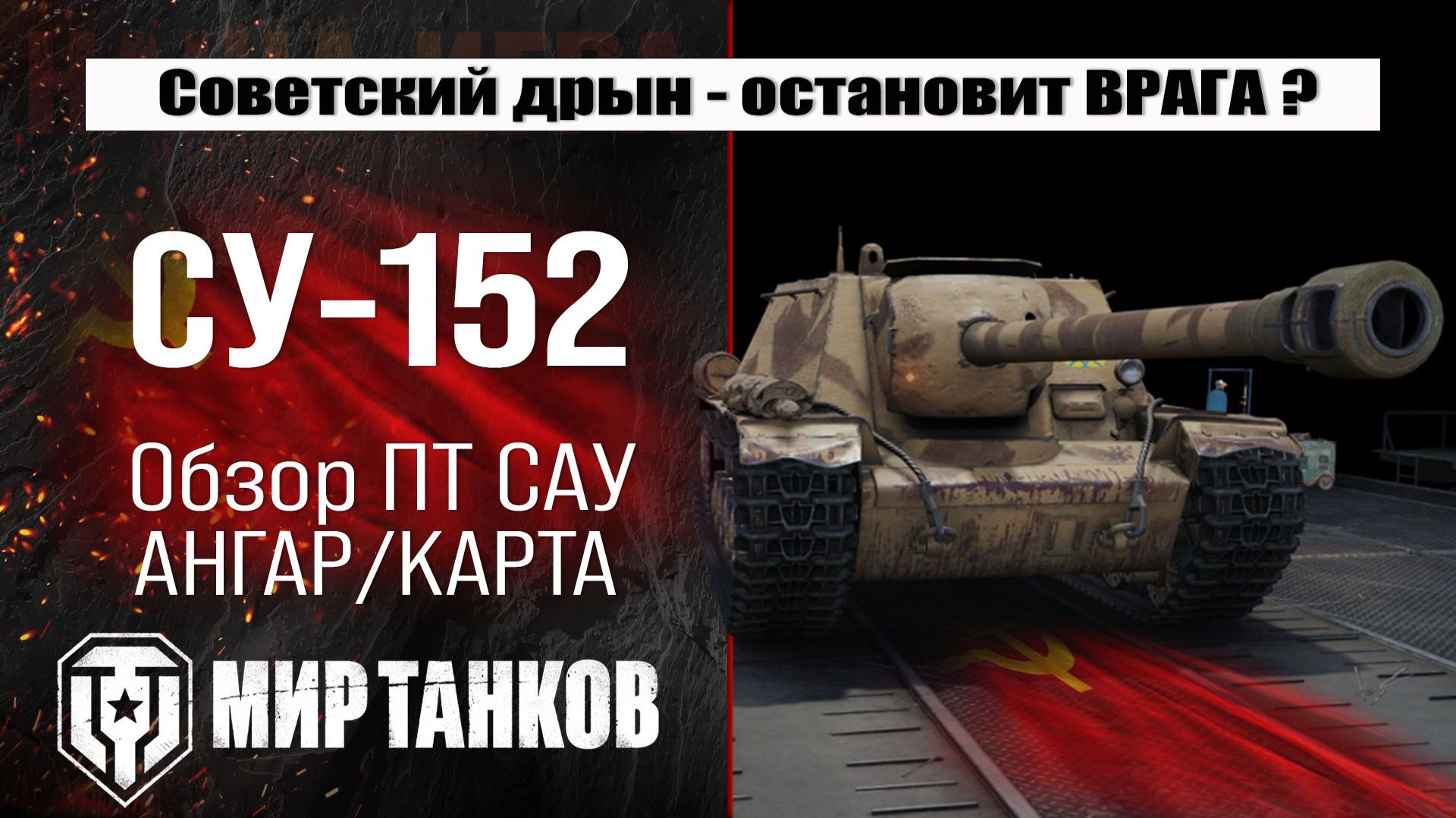 Обзор СУ-152: оборудование, бронирование, боевые испытания. смотреть онлайн