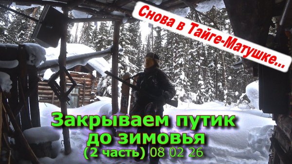 Закрываем путик до зимовья (2 часть) 08 02 26