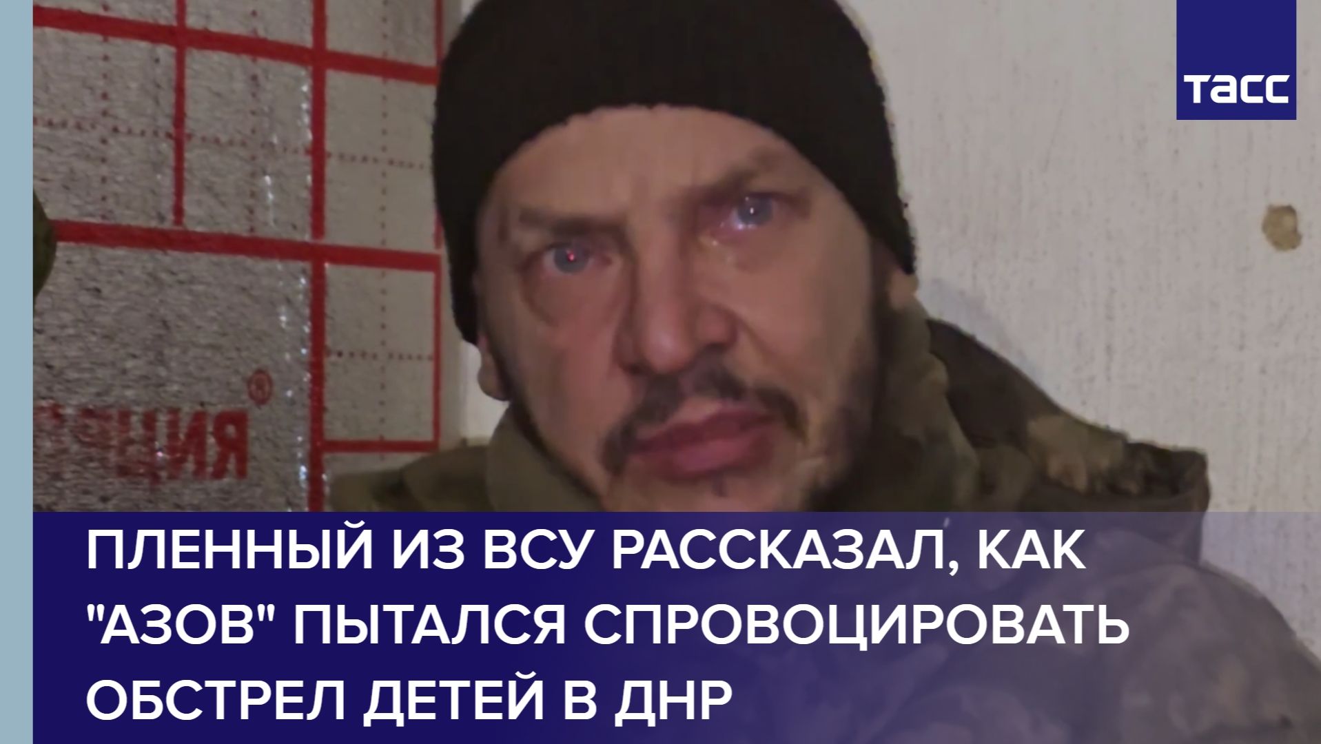 Пленный из ВСУ рассказал, как "Азов" пытался спровоцировать обстрел детей в ДНР смотреть онлайн