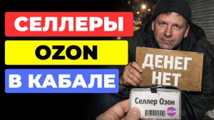 Ozon ЗАГОНЯЕТ своих продавцов В КАБАЛУ