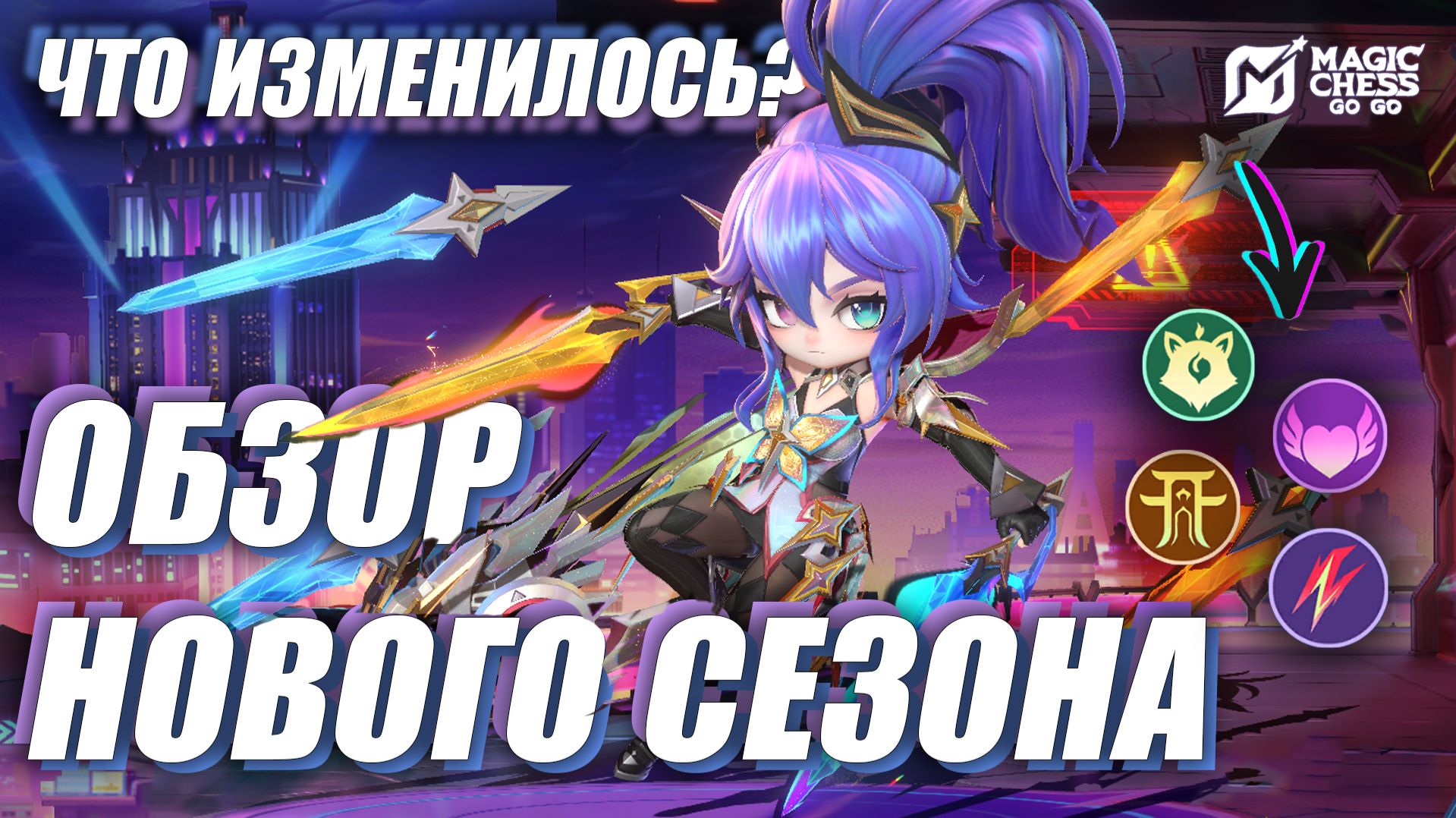 ЧТО ИЗМЕНИЛОСЬ В MAGIC CHESS: GO GO? ОБЗОР НОВОГО СЕЗОНА смотреть онлайн