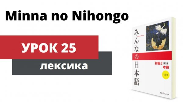 Minna no Nihongo - Урок 25 (Лексика)
