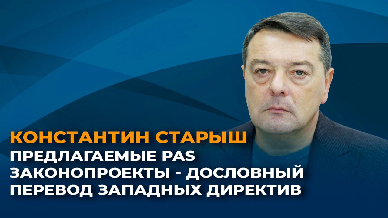 Старыш: предлагаемые PAS законопроекты - дословный перевод западных директив смотреть онлайн
