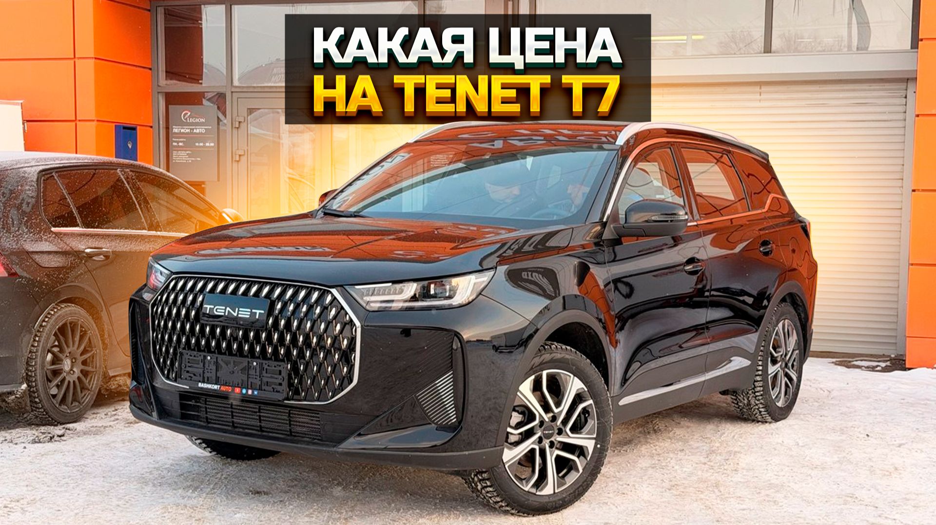 TENET T7 сколько обходится сегодня? Как купить дешевле чем в автосалоне? смотреть онлайн