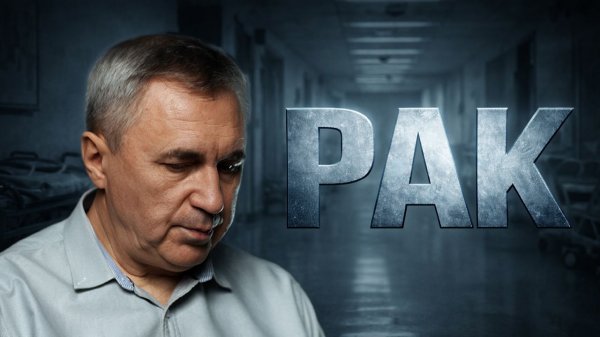 Рак и страх смерти: почему диагноз пугает больше болезни