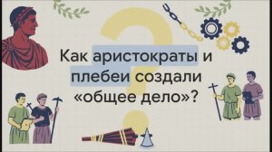 5 класс. Установление республики в Риме