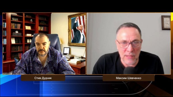 Закулисье мировой политики: что происходит на самом деле | Максим Шевченко & Стив Дудник