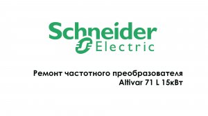 Ремонт частотного преобразователя ATV71LD15N4Z Altivar 71 L 15кВт