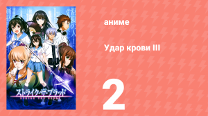 Удар крови III 2 серия (аниме-сериал, 2020)