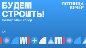 БОГОСЛУЖЕНИЕ × ПЯТНИЦА ВЕЧЕР | БУДЕМ СТРОИТЬ 2026