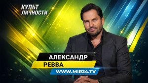 «Играл самого себя». Александр Ревва о новой комедии «Папа может»