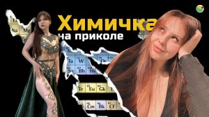 Химичка на приколе