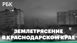 Жители Новороссийска и Анапы почувствовали землетрясение