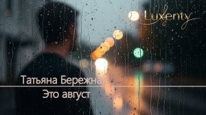 Татьяна Бережная - Это август