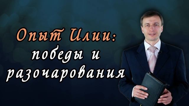 Опыт Илии: победы и разочарования  | Эдуард Симинюк | Аудио-вариант