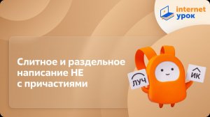 Русский язык 7 класс. Слитное и раздельное написание НЕ с причастиями