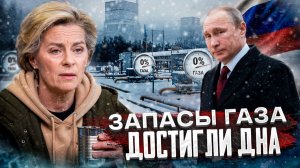 Газ закончился: Евросоюз исчерпал 90% запасов газа?