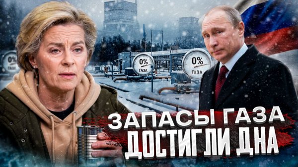 Газ закончился: Евросоюз исчерпал 90% запасов газа?