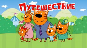 Три Кота Мультфильм | Путешествие | Три Кота Мультик Смотреть | Развивающая Игра