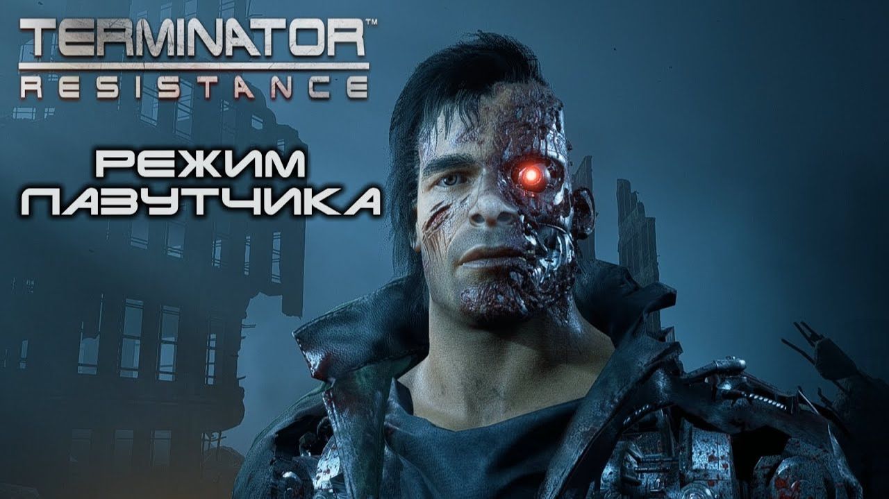 Terminator  Resistance DLC Лазутчик