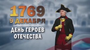 Памятные даты военной истории России. 9 декабря. День Героев Отечества